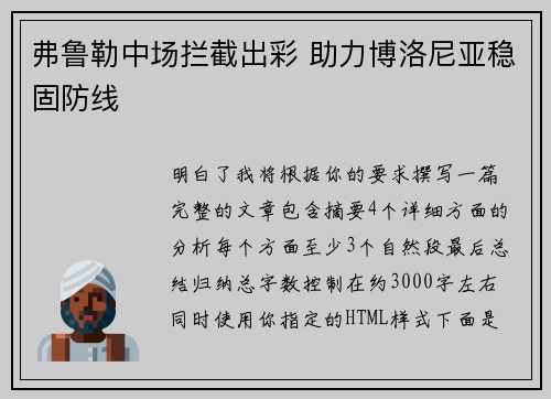 弗鲁勒中场拦截出彩 助力博洛尼亚稳固防线