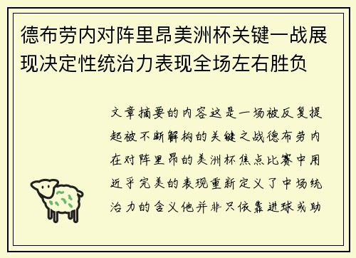 德布劳内对阵里昂美洲杯关键一战展现决定性统治力表现全场左右胜负