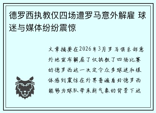 德罗西执教仅四场遭罗马意外解雇 球迷与媒体纷纷震惊 德罗西执教仅四场遭罗马意外解雇 球迷与媒体纷纷震惊