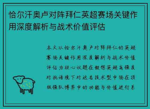 恰尔汗奥卢对阵拜仁英超赛场关键作用深度解析与战术价值评估