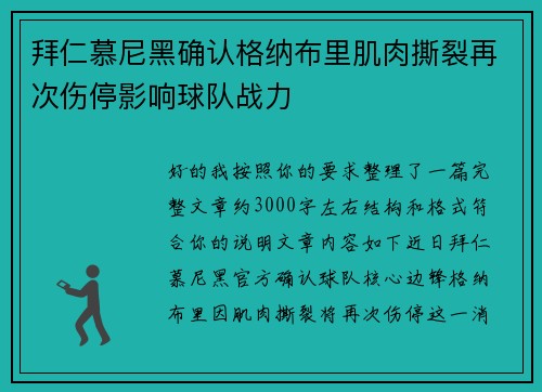 拜仁慕尼黑确认格纳布里肌肉撕裂再次伤停影响球队战力 拜仁慕尼黑确认格纳布里肌肉撕裂再次伤停影响球队战力