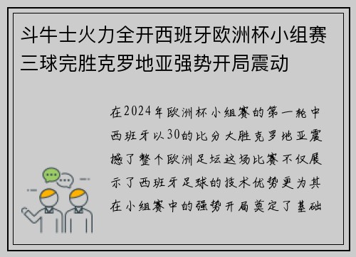 斗牛士火力全开西班牙欧洲杯小组赛三球完胜克罗地亚强势开局震动