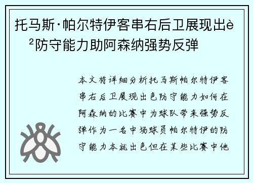 托马斯·帕尔特伊客串右后卫展现出色防守能力助阿森纳强势反弹