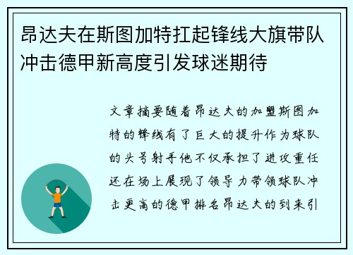 昂达夫在斯图加特扛起锋线大旗带队冲击德甲新高度引发球迷期待 昂达夫在斯图加特扛起锋线大旗带队冲击德甲新高度引发球迷期待