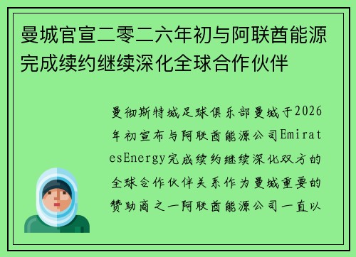 曼城官宣二零二六年初与阿联酋能源完成续约继续深化全球合作伙伴 曼城官宣二零二六年初与阿联酋能源完成续约继续深化全球合作伙伴