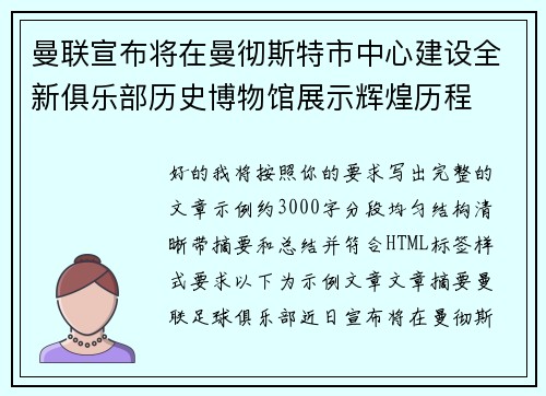 曼联宣布将在曼彻斯特市中心建设全新俱乐部历史博物馆展示辉煌历程 曼联宣布将在曼彻斯特市中心建设全新俱乐部历史博物馆展示辉煌历程