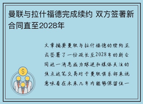 曼联与拉什福德完成续约 双方签署新合同直至2028年
