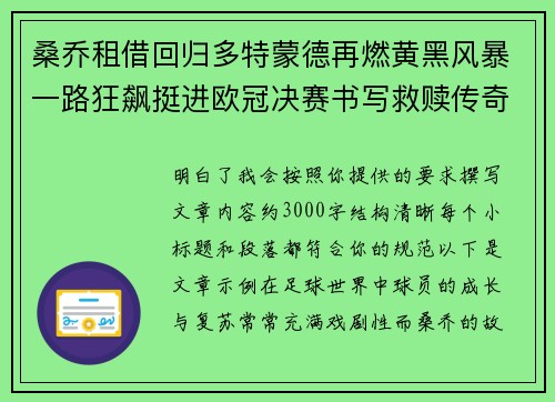 桑乔租借回归多特蒙德再燃黄黑风暴一路狂飙挺进欧冠决赛书写救赎传奇