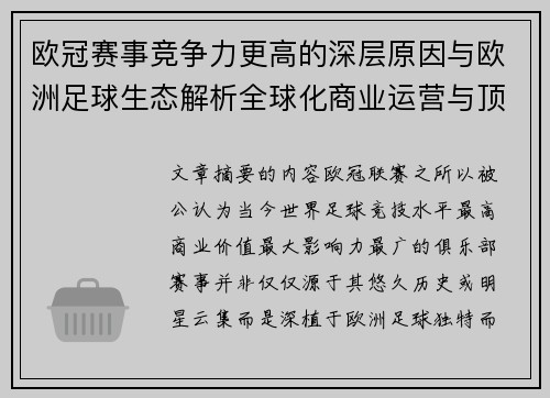欧冠赛事竞争力更高的深层原因与欧洲足球生态解析全球化商业运营与顶级俱乐部博弈
