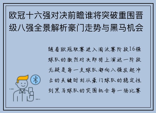 欧冠十六强对决前瞻谁将突破重围晋级八强全景解析豪门走势与黑马机会
