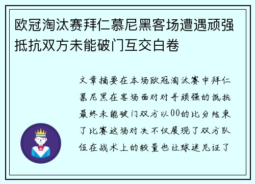 欧冠淘汰赛拜仁慕尼黑客场遭遇顽强抵抗双方未能破门互交白卷 欧冠淘汰赛拜仁慕尼黑客场遭遇顽强抵抗双方未能破门互交白卷