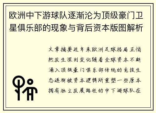 欧洲中下游球队逐渐沦为顶级豪门卫星俱乐部的现象与背后资本版图解析