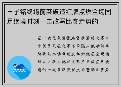 王子铭终场前突破造红牌点燃全场国足绝境时刻一击改写比赛走势的 王子铭终场前突破造红牌点燃全场国足绝境时刻一击改写比赛走势的