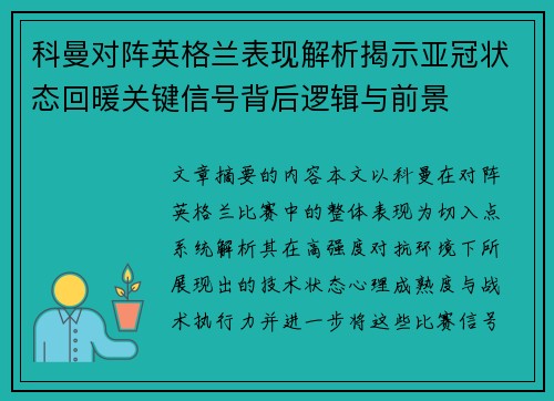 科曼对阵英格兰表现解析揭示亚冠状态回暖关键信号背后逻辑与前景 科曼对阵英格兰表现解析揭示亚冠状态回暖关键信号背后逻辑与前景