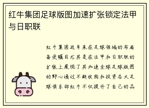 红牛集团足球版图加速扩张锁定法甲与日职联 红牛集团足球版图加速扩张锁定法甲与日职联