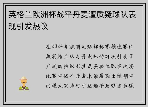 英格兰欧洲杯战平丹麦遭质疑球队表现引发热议 英格兰欧洲杯战平丹麦遭质疑球队表现引发热议