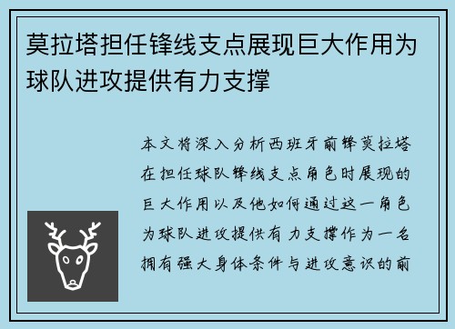 莫拉塔担任锋线支点展现巨大作用为球队进攻提供有力支撑