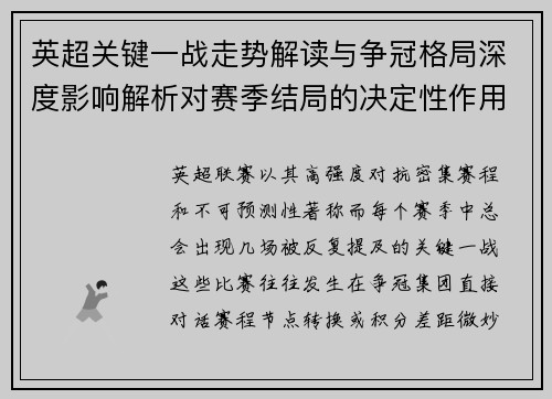 英超关键一战走势解读与争冠格局深度影响解析对赛季结局的决定性作用