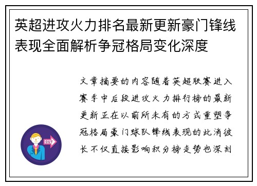 英超进攻火力排名最新更新豪门锋线表现全面解析争冠格局变化深度