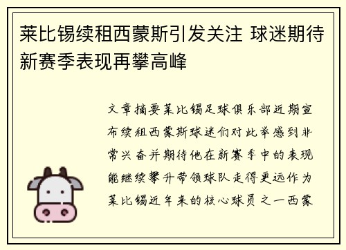莱比锡续租西蒙斯引发关注 球迷期待新赛季表现再攀高峰