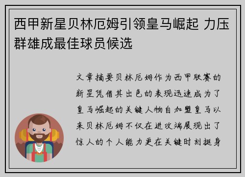 西甲新星贝林厄姆引领皇马崛起 力压群雄成最佳球员候选