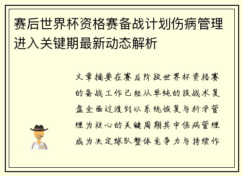 赛后世界杯资格赛备战计划伤病管理进入关键期最新动态解析