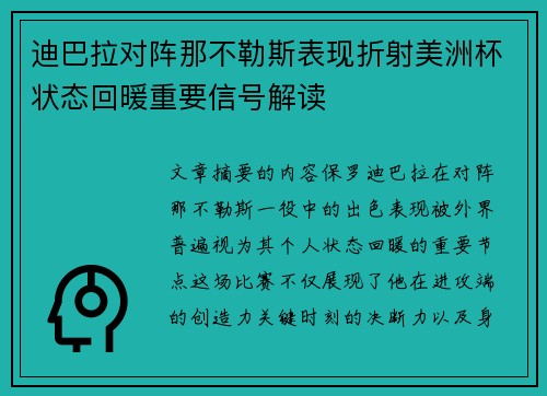 迪巴拉对阵那不勒斯表现折射美洲杯状态回暖重要信号解读