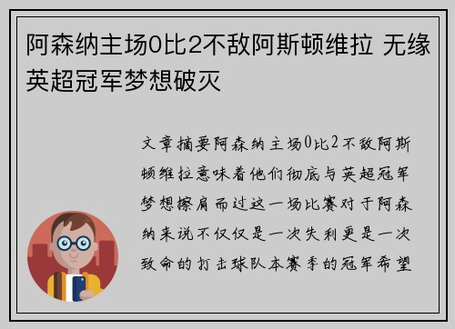 阿森纳主场0比2不敌阿斯顿维拉 无缘英超冠军梦想破灭