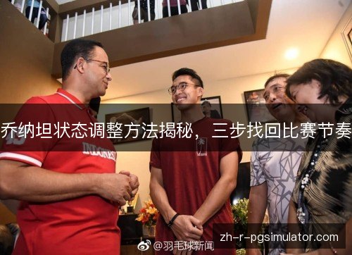 乔纳坦状态调整方法揭秘，三步找回比赛节奏